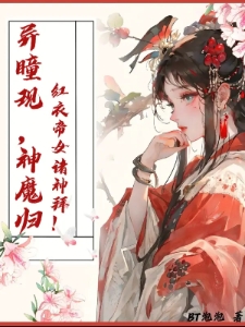 异瞳现！神魔归！红衣帝女诸神跪