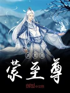 洪荒鸿蒙至尊