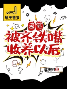 盗笔：被齐铁嘴收养以后