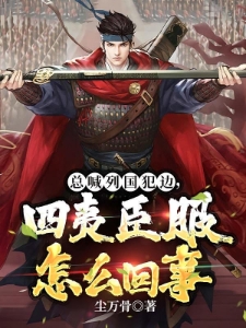 总喊列国犯边，四夷臣服怎么回事