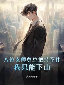 八位女师尊总把持不住，我只能下山