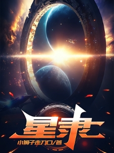 星隶