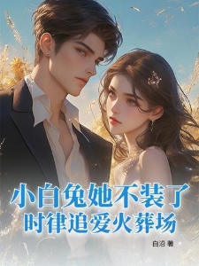 小白兔她不装了，时律追爱火葬场