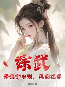 综武：师娘宁中则，风韵犹存