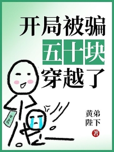开局被骗五十块，穿越了