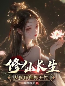 修仙长生：从照顾师娘开始