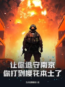 让你退守南京，你打到樱花本土了？