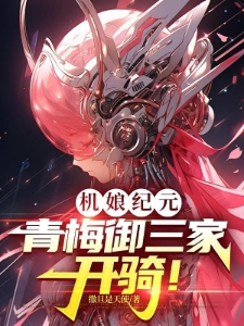 机娘纪元，青梅御三家，开骑！