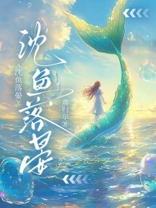 沈鱼落晏