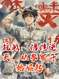 抗战：悟性逆天，从参军开始崛起