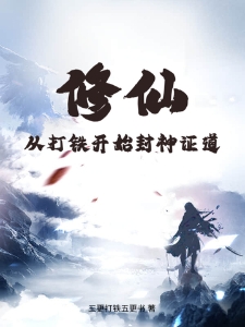 修仙：从打铁开始封神证道