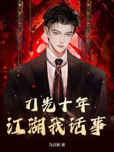 刀光十年：江湖我话事