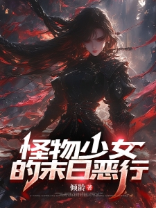 怪物少女的末日恶行