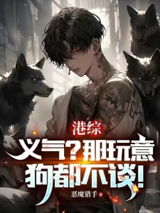 港综：义气？那玩意狗都不谈！
