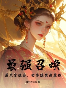最强召唤：屠尽皇城后，女帝跪求我原谅