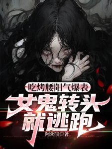 吃烤腰阳气爆表，女鬼转头就逃跑