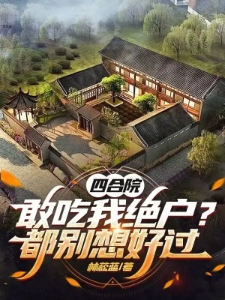 四合院：敢吃我绝户？都别想好过