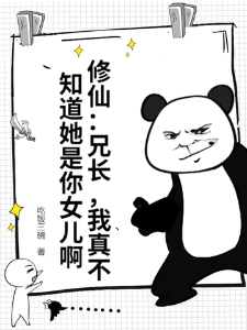 修仙：兄长，我真不知道她是你女儿啊