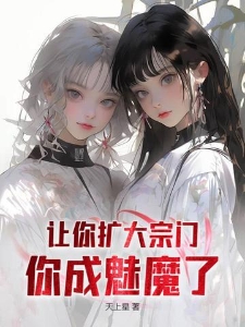 让你扩大宗门，你成魅魔了？
