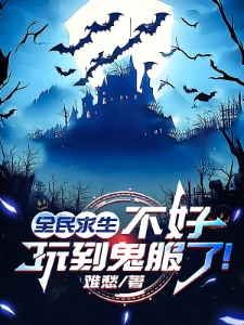 全民求生：不好，玩到鬼服了！