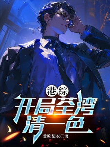 港综，开局荃湾清一色