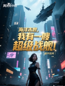 海洋末世：我有一艘超级战舰！