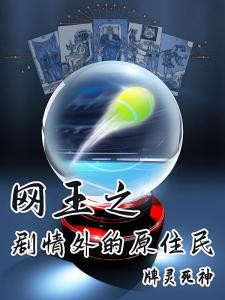 网王之剧情外的原住民