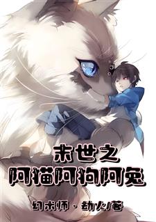 末世之阿猫阿狗阿兔