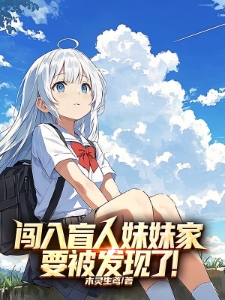 闯入盲人妹妹家，要被发现了！