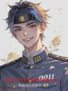 沙帮主这个祁同伟有异能怎么办？