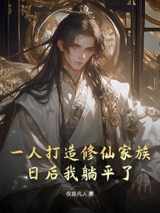 一人打造修仙家族：日后我躺平了