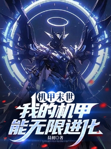 机甲末世：我的机甲能无限进化