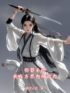 假冒系统：我在万界为所欲为