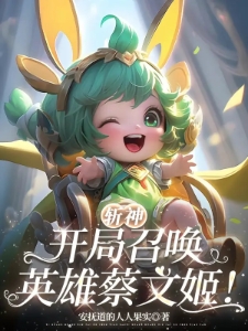 斩神，开局召唤英雄蔡文姬！