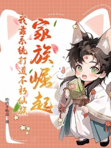 家族崛起：我靠系统打造不朽仙族