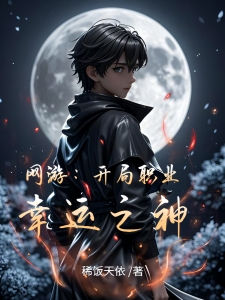 网游：开局职业幸运之神
