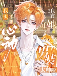 我也不想心动啊，可她男装太帅啦