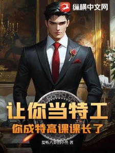让你当特工，你成特高课课长了？