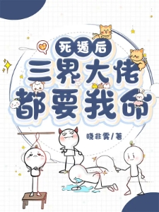 死遁后，三界大佬都要我命