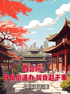 四合院：开局街道办，叫我赵干事