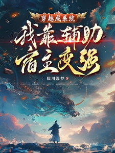穿越成系统，我靠辅助宿主变强