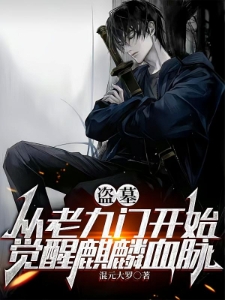 盗墓：从老九门开始觉醒麒麟血脉