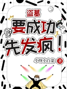 盗墓：要成功，先发疯！