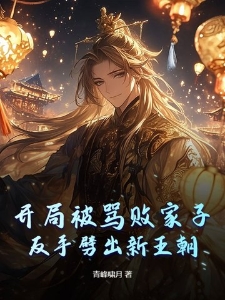 开局被骂败家子，反手劈出新王朝！