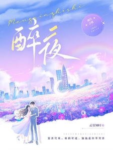 醉夜