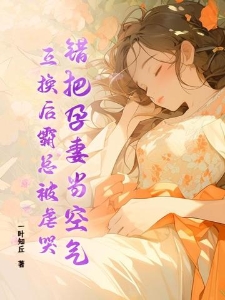 错把孕妻当空气，互换后霸总被虐哭！