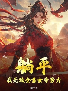 躺平：我无敌全靠女帝努力