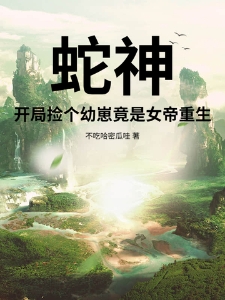 蛇神：开局捡个幼崽竟是女帝重生！