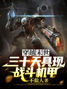 穿越末世，三十天具现战斗机甲