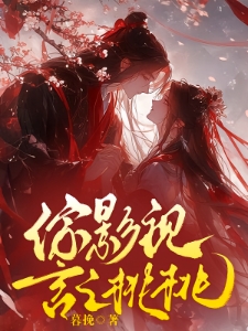 综影视言之桃桃
